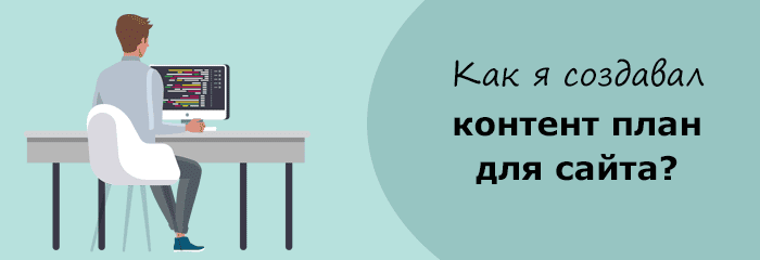 Мужчина сидит за компьютером, рядом текст план сайта