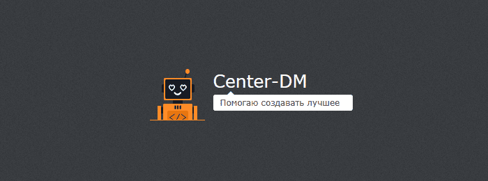 Логотип сайта и робот Center-DM